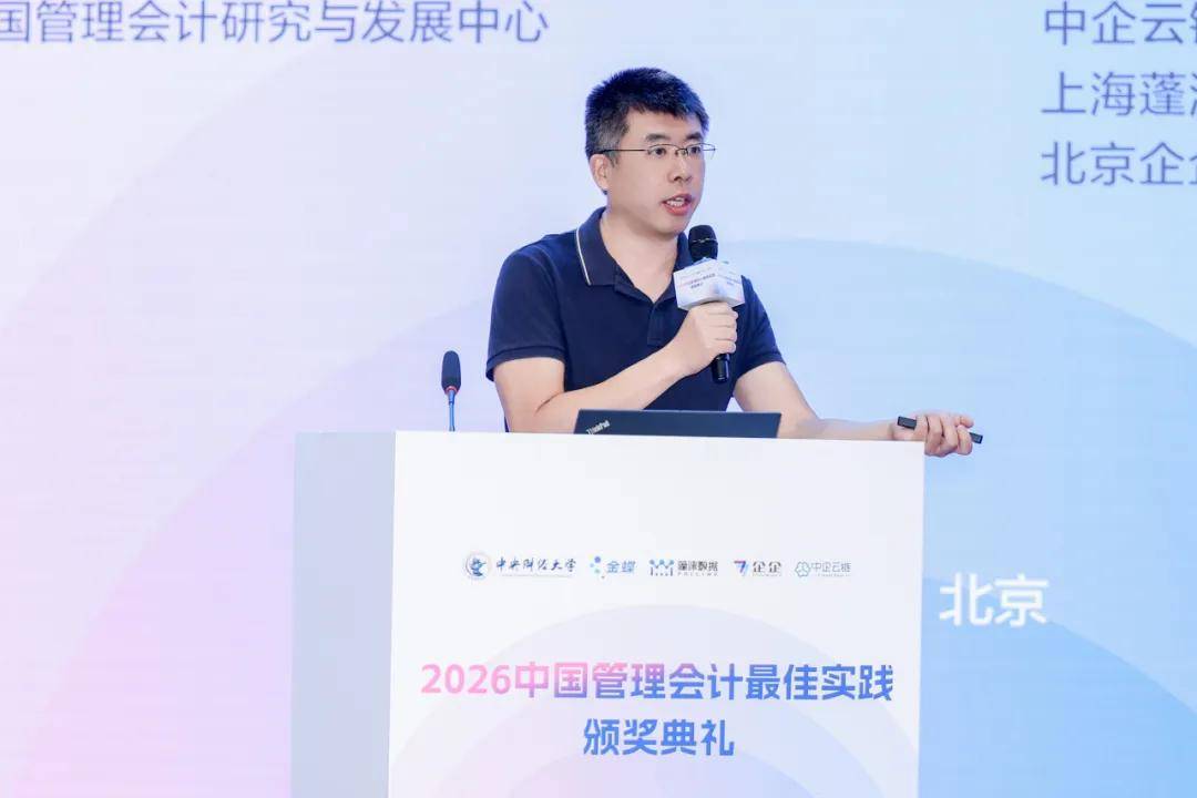 2026中國管理會計最佳實踐頒獎典禮在京成功舉辦