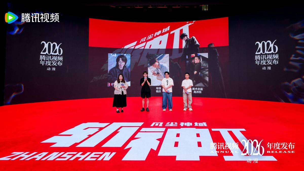 2026騰訊影片動漫年度釋出：“新”不再是驚喜，而是常態