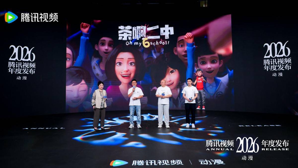 2026騰訊影片動漫年度釋出：“新”不再是驚喜，而是常態