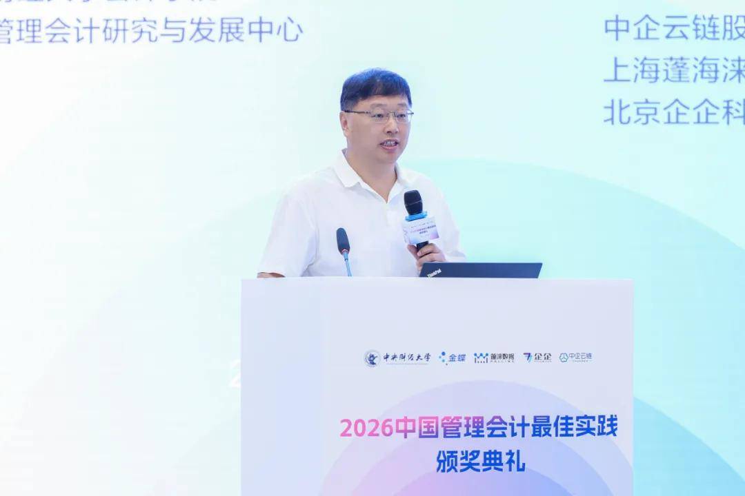 2026中國管理會計最佳實踐頒獎典禮在京成功舉辦