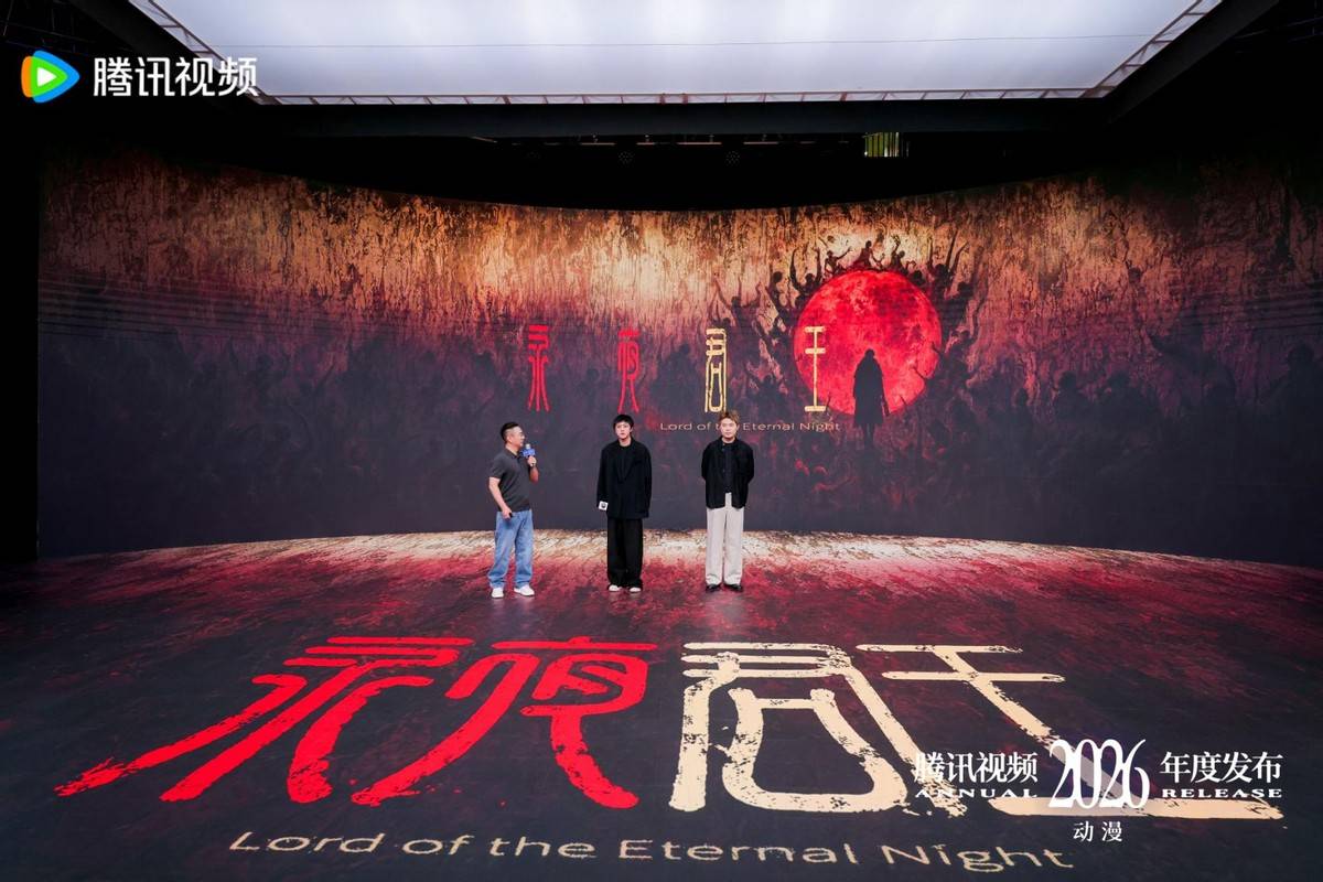 2026騰訊影片動漫年度釋出：“新”不再是驚喜，而是常態