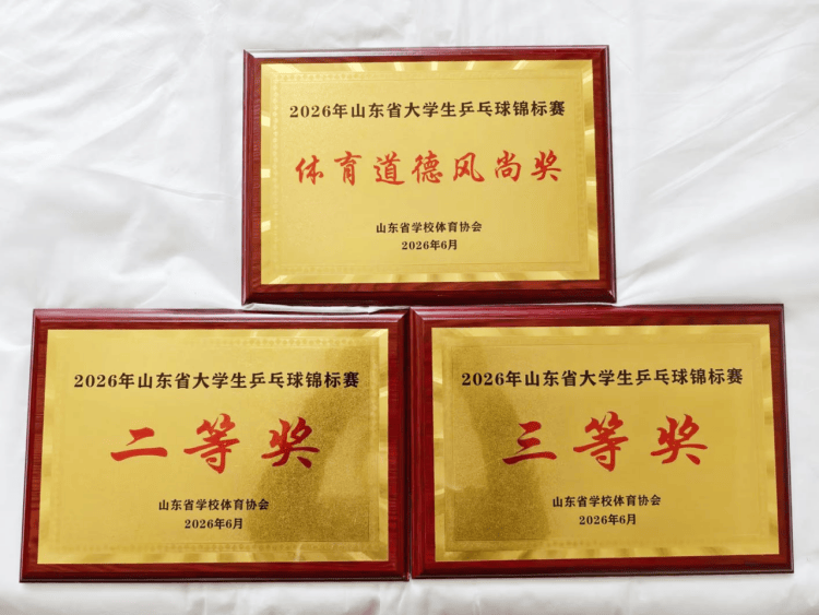 齊魯醫藥學院在山東省大學生乒乓球錦標賽中喜獲佳績