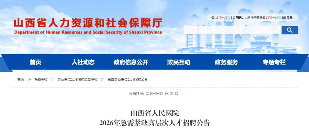 山西省人民醫院公開招聘