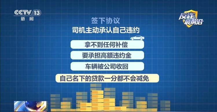 高薪招聘貨運司機？警惕“簽約套貸”連環騙局