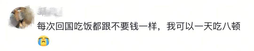 留學生回國之後“報復性進食”：饕餮也未必有我能吃！