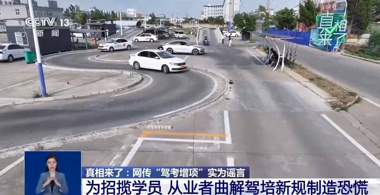 真相來了丨網傳“駕考增項”實為謠言 揭駕校從業者營銷套路