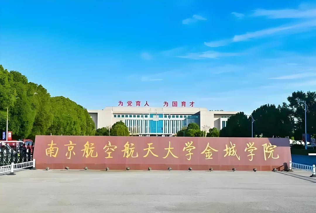 2026上好大學|南京航空航天大學金城學院：2026年在江蘇招收全日制本科學生3334人