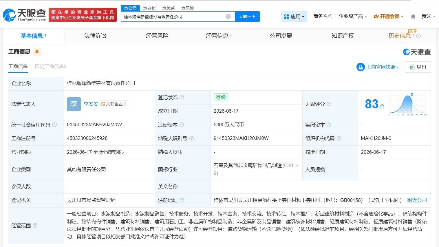 海螺水泥在桂林成立新型建材公司
