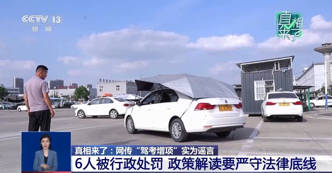 真相來了丨網傳“駕考增項”實為謠言 揭駕校從業者營銷套路
