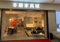 寧鄉豐順傢俱城招聘公告
