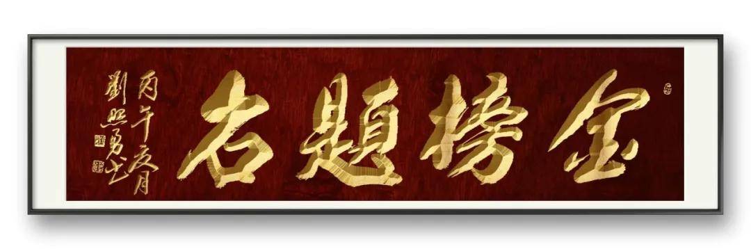 書法家劉照勇——當代實力派書法藝術名家