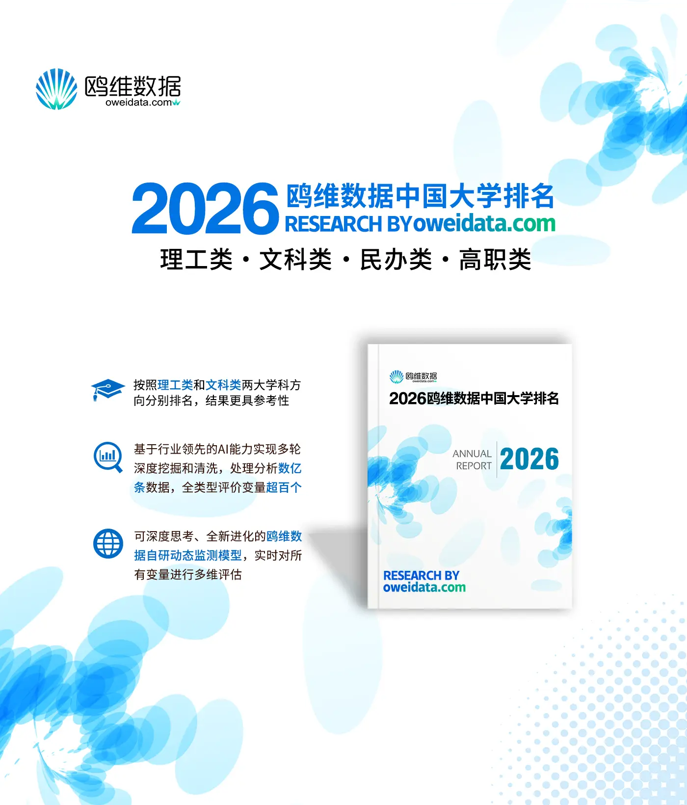 重磅 | 鷗維資料正式釋出2026中國大學排名四大榜單