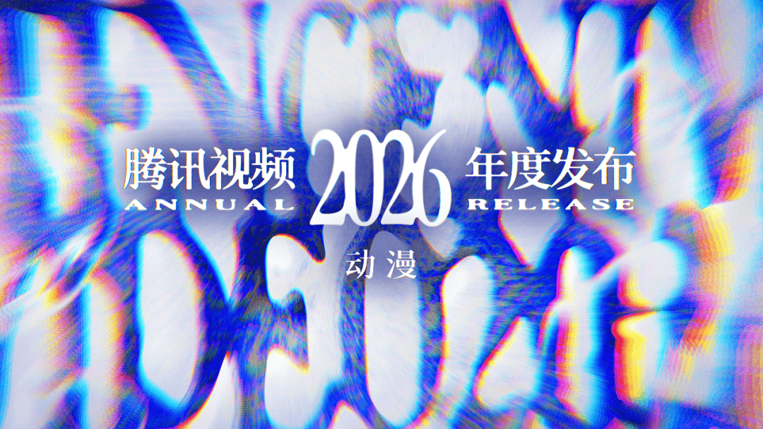 2026騰訊影片動漫年度釋出，這我看得完？