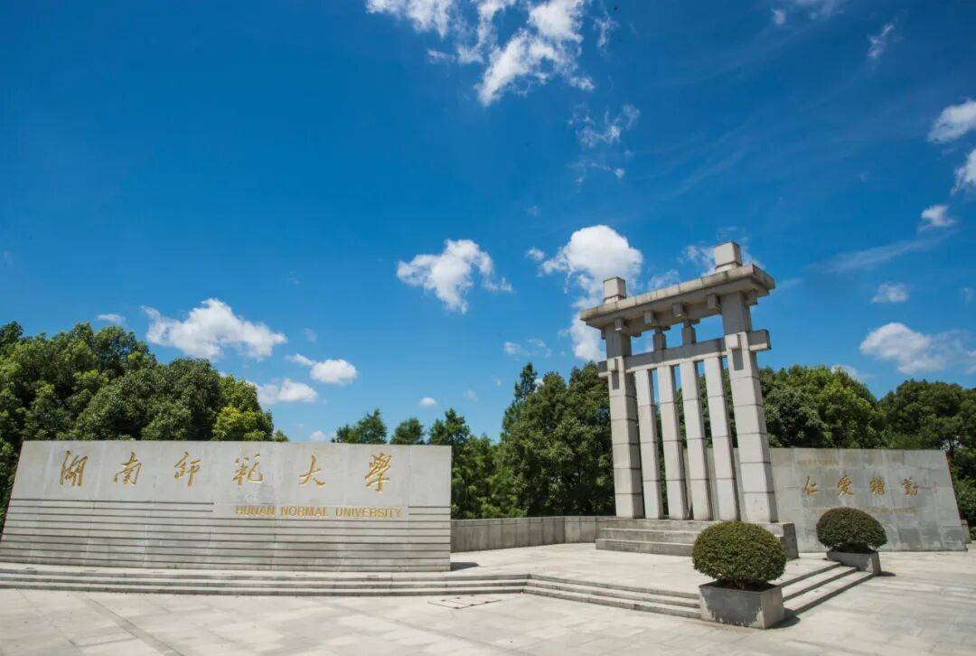 多少分能上國防科大、中南大學、湖南大學、湖南師範大學、湘潭大學？