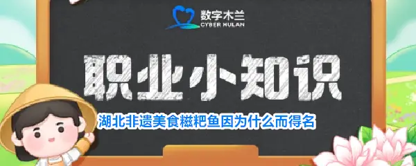 原創支付寶螞蟻新村今日答案最新6月26日，答題：湖北非遺美食“餈粑魚”因為什麼而得名？