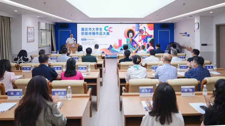 重慶市大學生創意傳播作品大賽啟幕