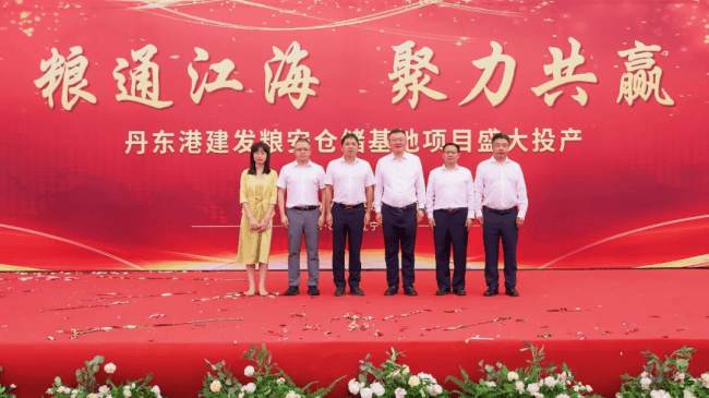 糧通江海，聚力共贏｜丹東港建發糧安倉儲基地正式投入運營