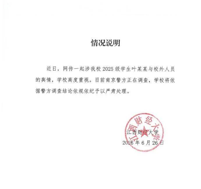 江西財經大學釋出情況通報
