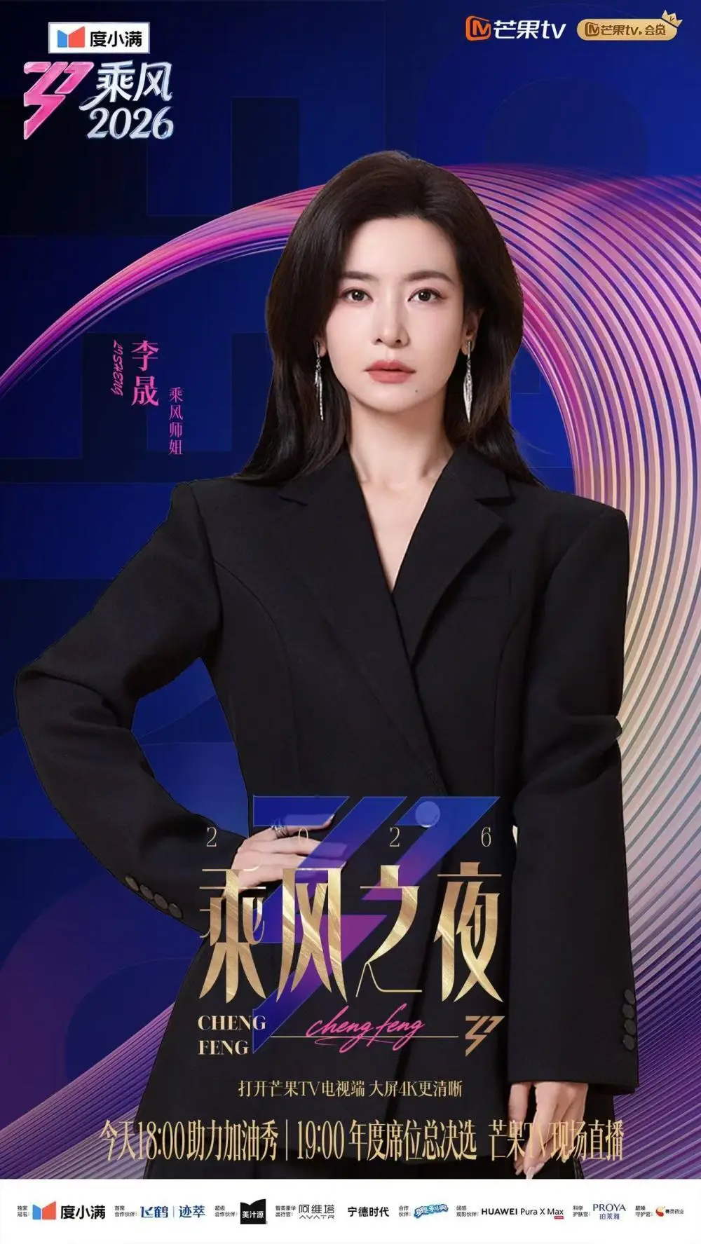《乘風2026》今夜收官，見證女性力量榮耀加冕