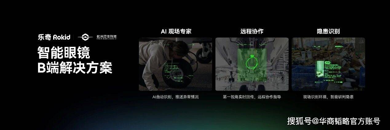 樂奇Rokid推出全球首款智慧眼鏡AIOS，帶領智慧眼鏡行業進入互動新紀元