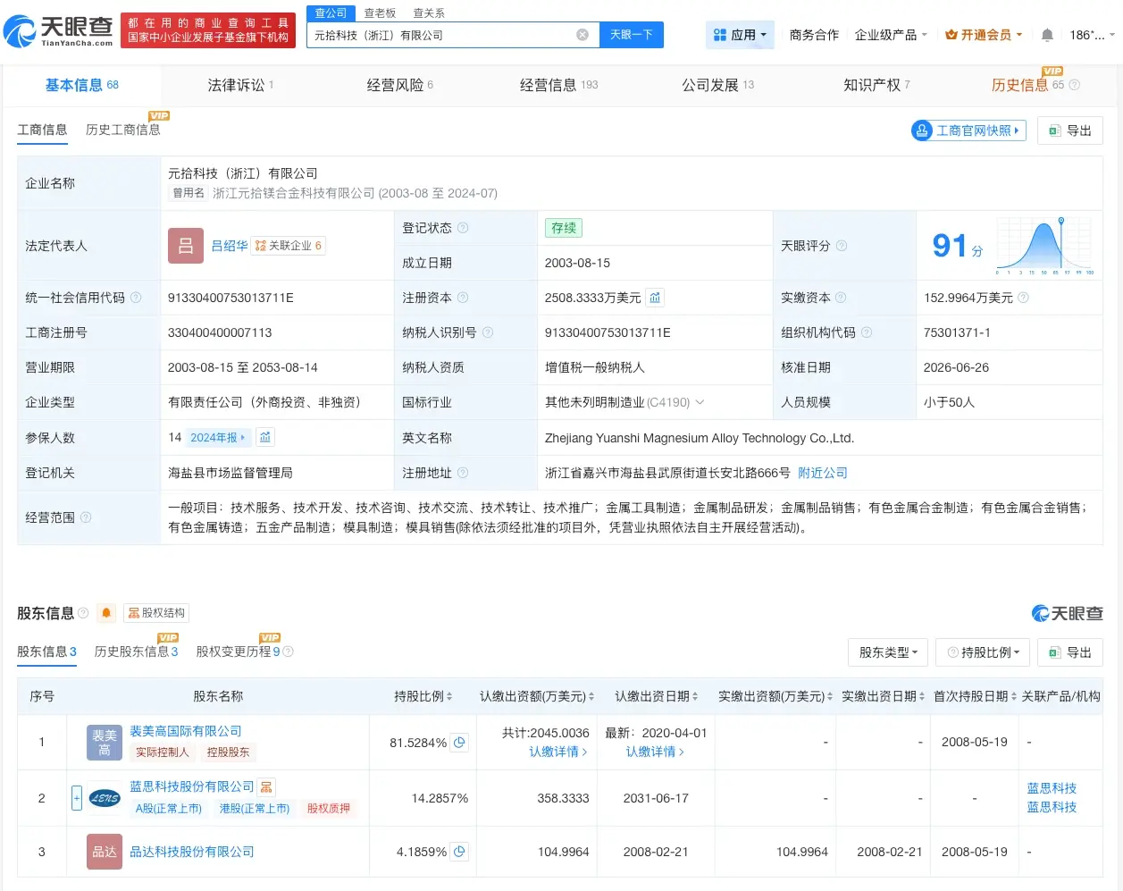 藍思科技入股元拾科技