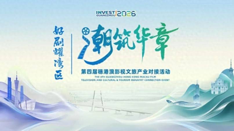 好劇耀灣區，第四屆穗港澳影視產業對接活動舉行