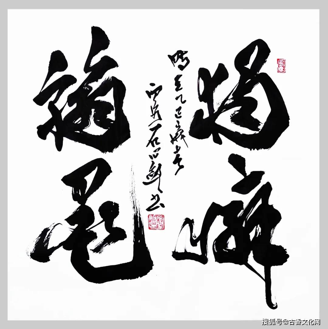 “丙午之夏”——石心劍書法近作選登