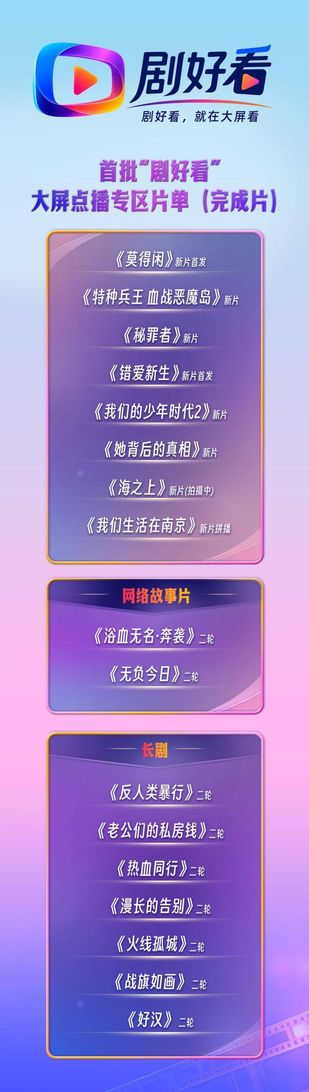 劇好看大屏點播專區釋出首批片單 影視行業迎來全新播出渠道