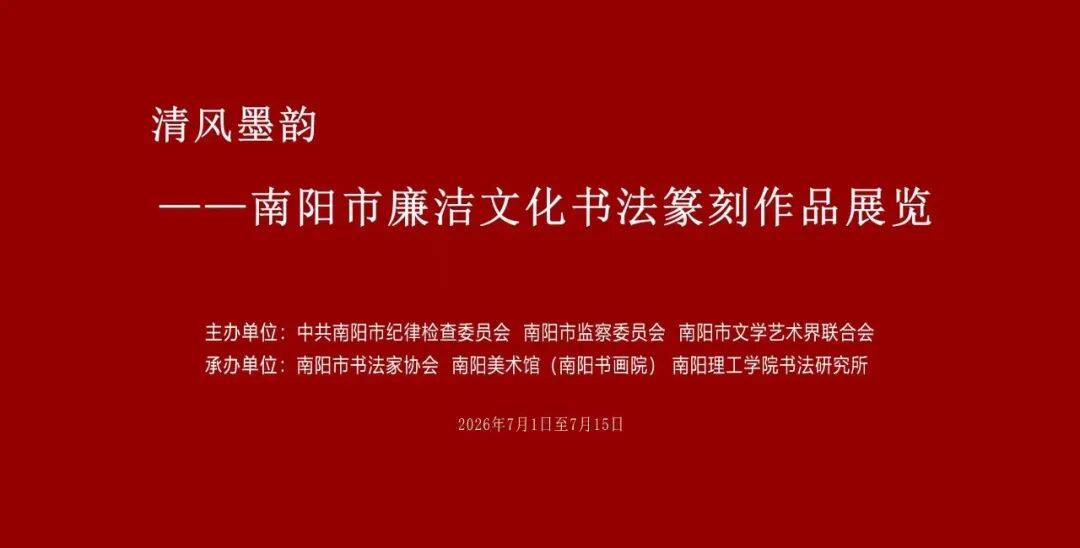 展覽預告 | 清風墨韻——南陽市廉潔文化書法篆刻作品展即將開幕