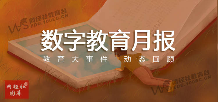 3000+職業教育 素質教育 K12等企業高管都在看 《數字教育6月報》出爐