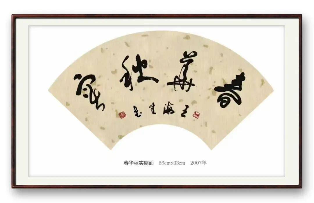 書法家王海生——當代實力派書法藝術名家