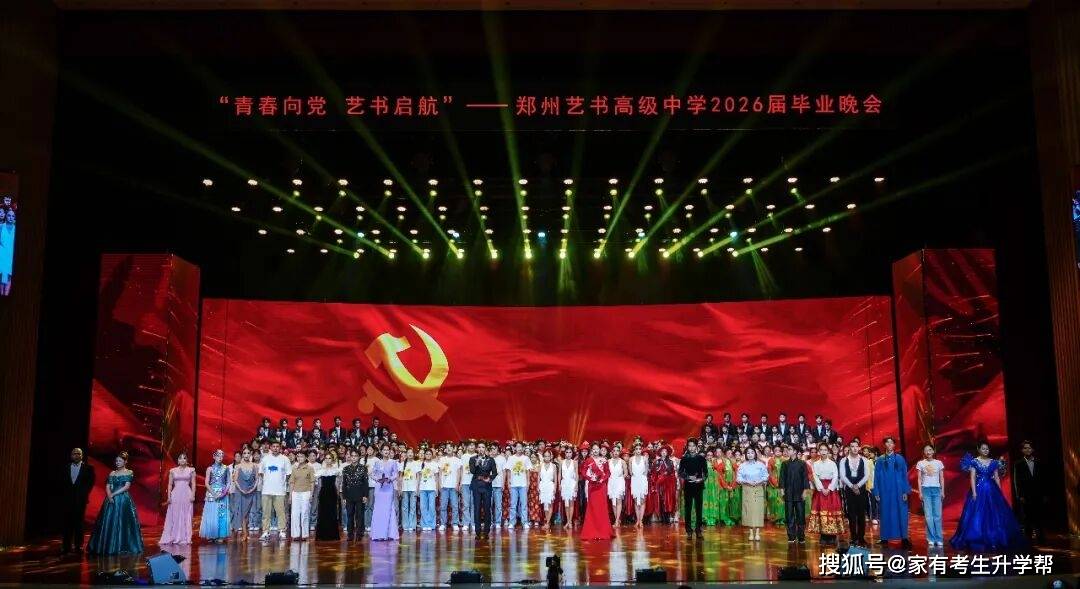 青春向黨、藝書啟航，鄭州藝書高階中學2026屆畢業晚會紀實