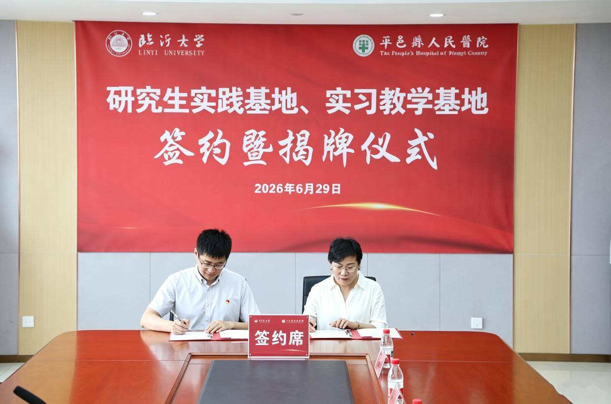 原創平邑縣人民醫院與臨沂大學共建本科生、研究生雙教學基地