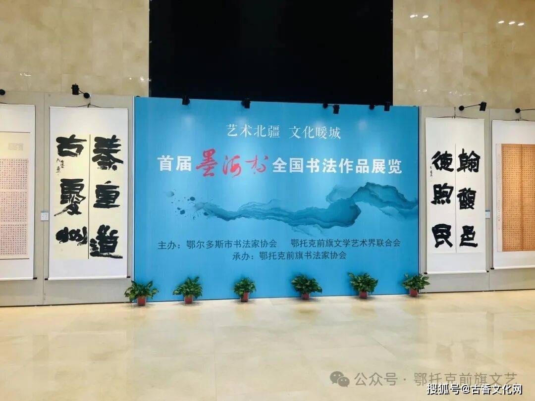 “藝術北疆 文化暖城”首屆“墨海杯”全國書法作品展暨作品集首發儀式在鄂托克前旗盛大啟幕
