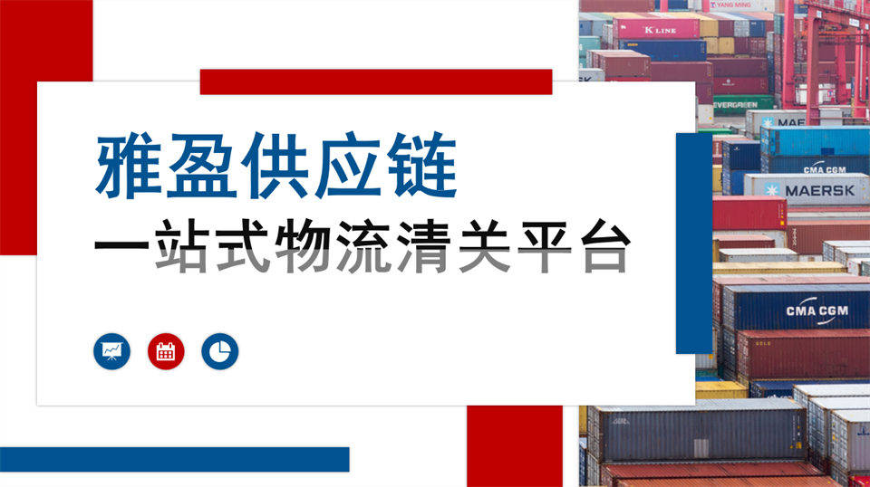 專業代理裝置進境備案、保稅倉儲、轉口出境整套通關操作