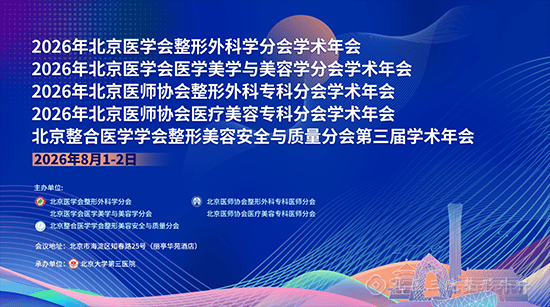 2026北京整形美容行業聯合學術年會會議通知