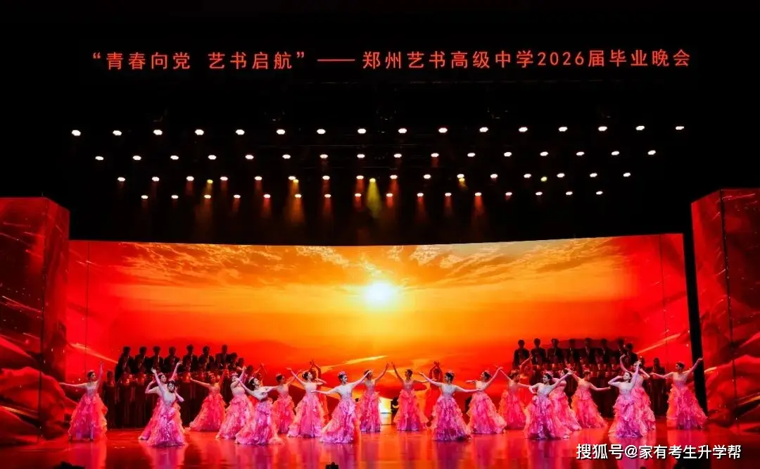 青春向黨、藝書啟航，鄭州藝書高階中學2026屆畢業晚會紀實