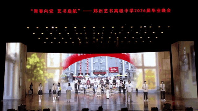 青春向黨、藝書啟航，鄭州藝書高階中學2026屆畢業晚會紀實