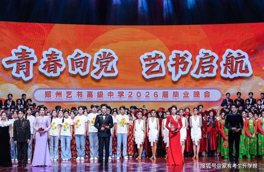 青春向黨、藝書啟航，鄭州藝書高階中學2026屆畢業晚會紀實