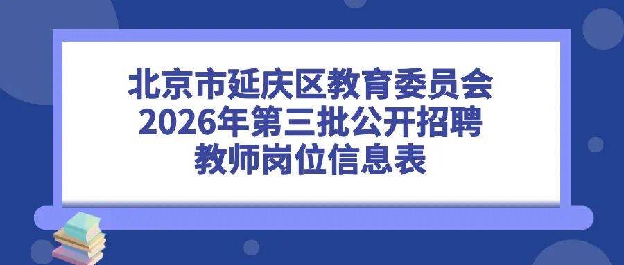 北京這兩區公開招聘教師，崗位詳情→