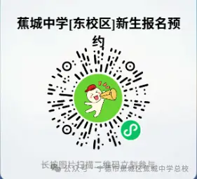 剛剛！蕉城中學釋出2026年秋季初中招生通知
