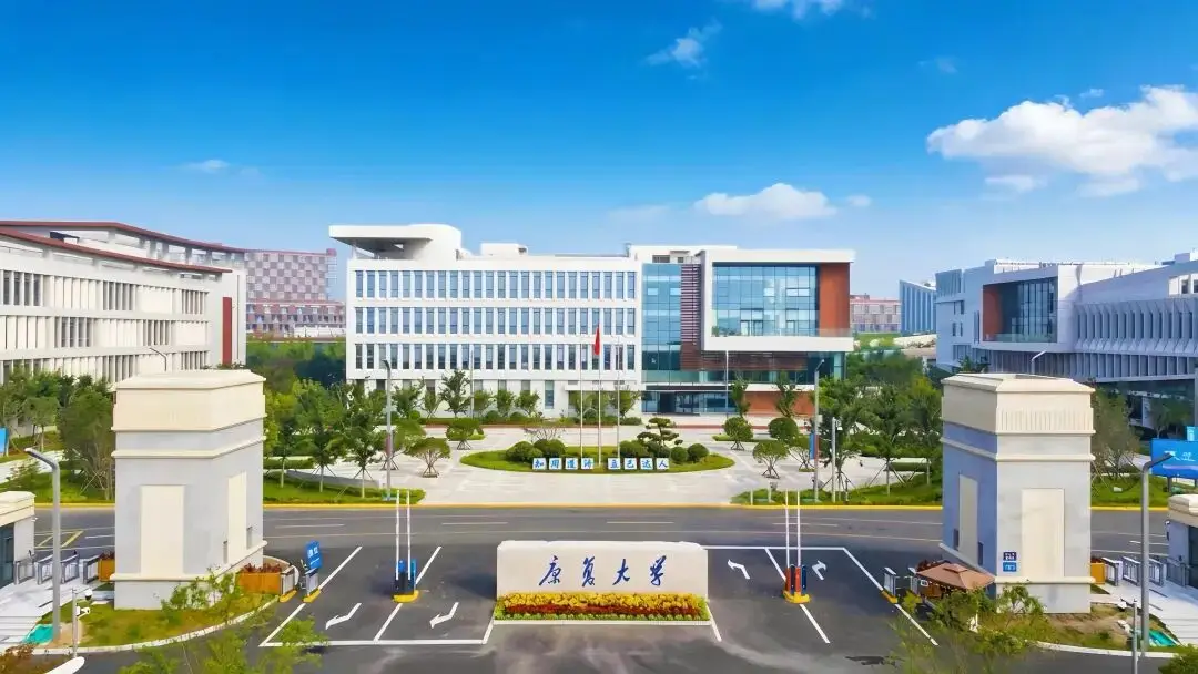 康復大學是一所什麼樣的大學？