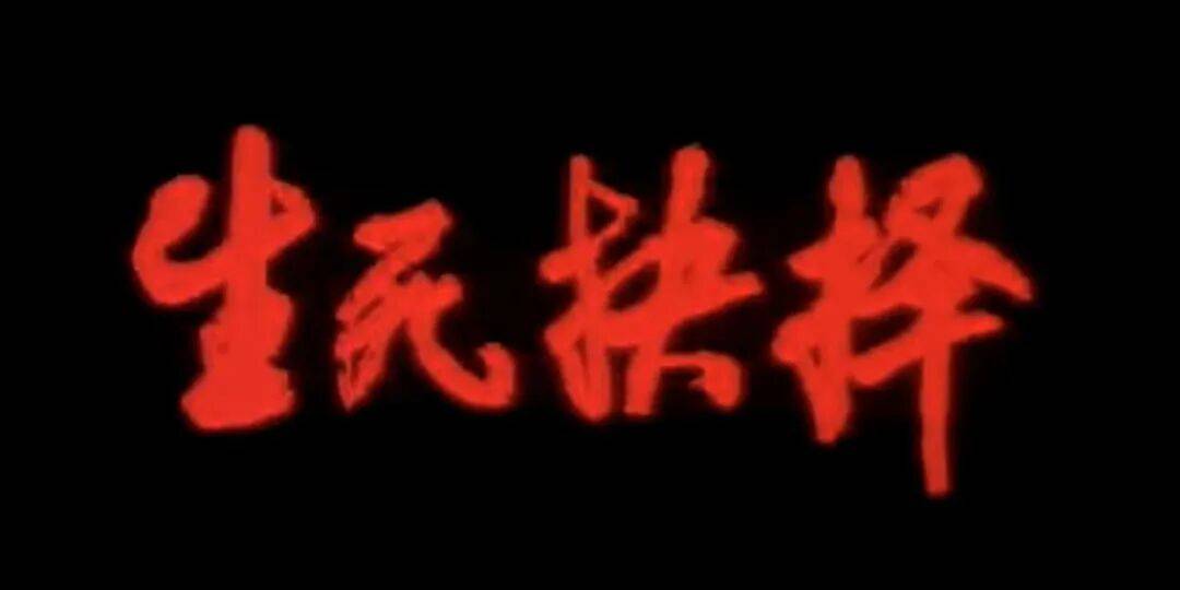 丁申陽：筆墨與光影相遇——電影片名字幕與書法的共生關係