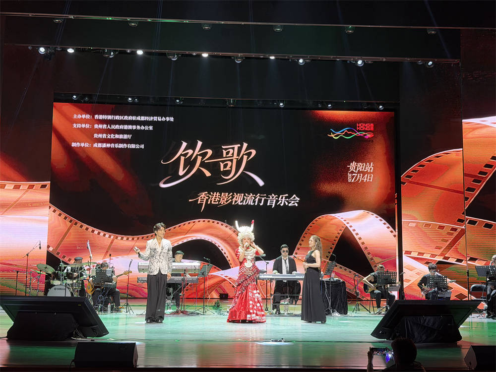 加強香港和貴州兩地文化交流 “飲歌·香港影視流行音樂會”在貴陽大劇院舉行