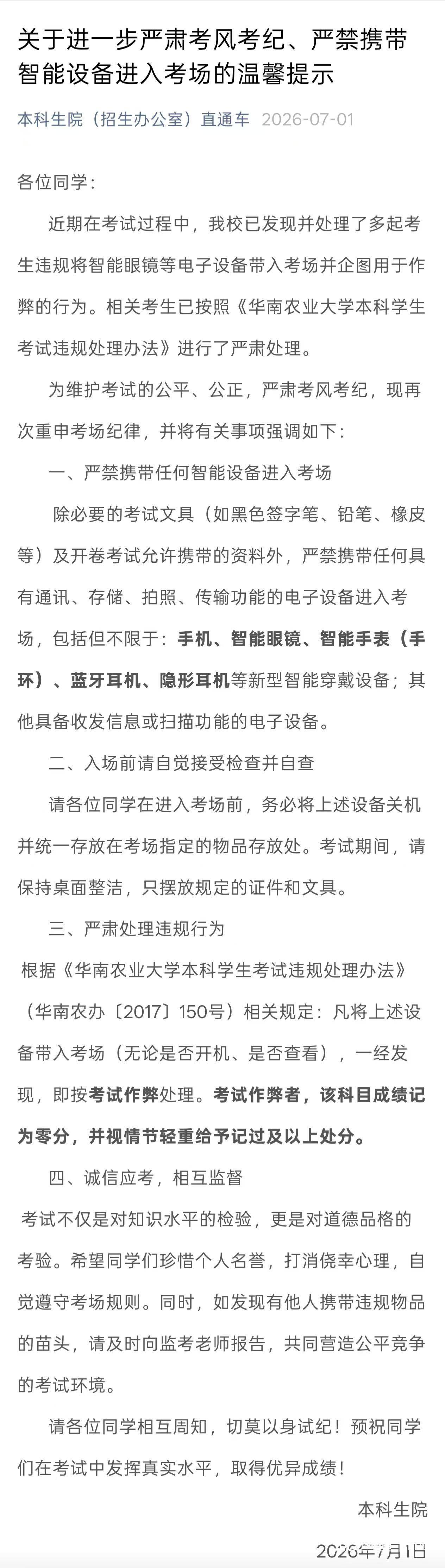期末發生多起智慧眼鏡作弊行為？華南農業大學：已嚴肅處理