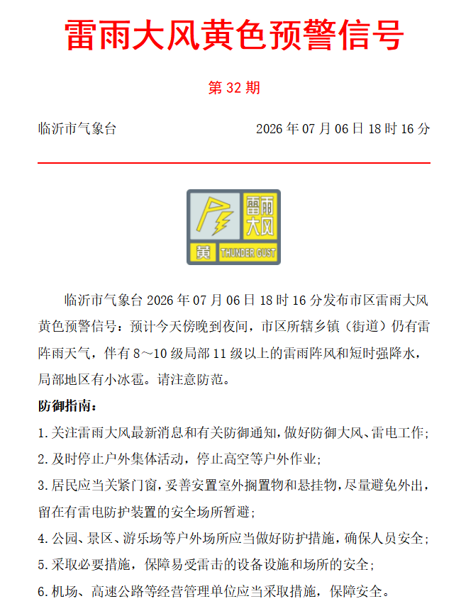 馬上影響市區！關緊門窗！避免外出！臨沂啟動Ⅳ級應急響應 ！