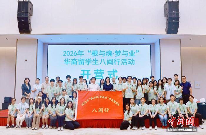 2026年華裔留學生八閩行活動在福建寧德開營