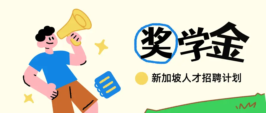 科文教育直播 | 新加坡留學座談會——帶你解鎖新加坡教育特色