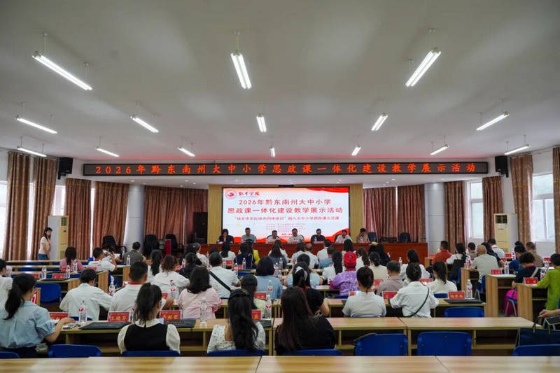 黔東南州大中小學思政課一體化建設教學展示活動在凱里學院舉辦