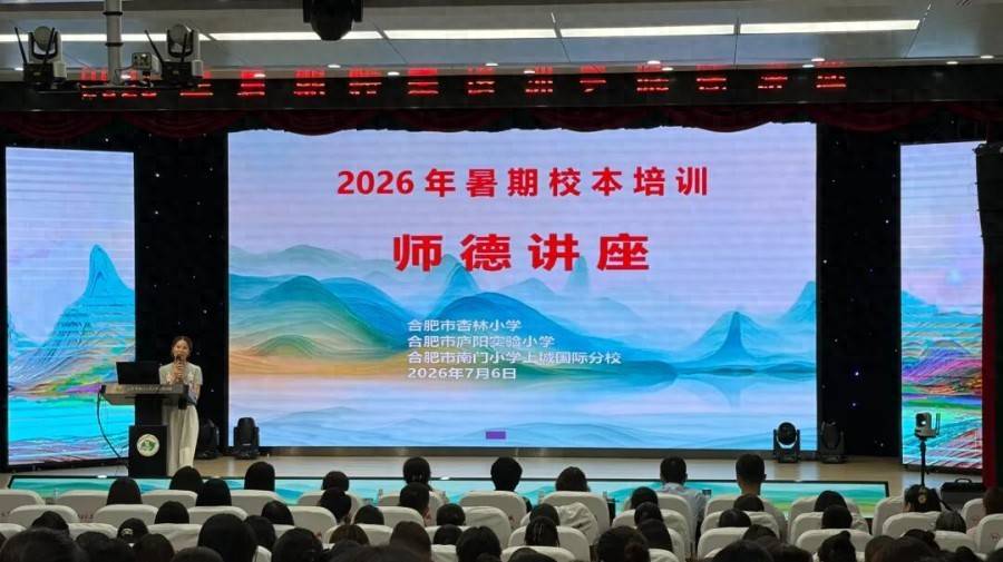 合肥市杏林小學開展2026年暑期校本培訓師德專題講座